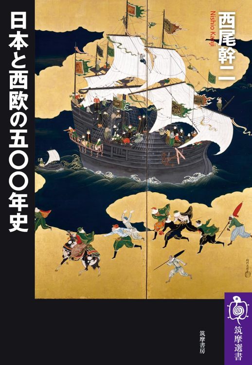 『日本と西欧の五〇〇年史』／西尾幹二・著