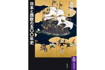 『日本と西欧の五〇〇年史』／西尾幹二・著