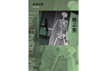 『飛ぶ男』／安部公房・著