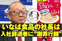 【動画】いなば食品社長　入社辞退者に「謝罪行脚」