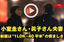 【動画】小室圭さん・眞子さん夫妻　新居は“1LDK・40平米”の慎ましさ