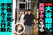 【動画】大谷翔平、真美子さんを守る覚悟が見えたホテルでの行動