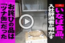 【動画】いなば食品、入社辞退者が明かす　お詫びの品は「ツナ缶」