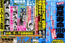 「週刊ポスト」本日発売！　水原一平の「不当解雇訴訟」の詳細ほか