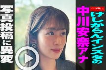 【動画】けしからんインスタの中川安奈アナ写真投稿に異変