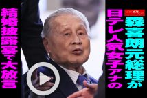 【動画】森喜朗元総理が日テレ人気女子アナの結婚披露宴で大放言