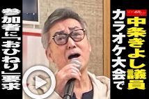 【動画】中条きよし議員　カラオケ大会で参加者に「おひねり」要求