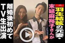 【動画】羽生結弦の元妻・末延麻裕子さんが離婚後初めてTV生出演