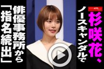 【動画】杉咲花、ノースキャンダルで俳優事務所から「指名続出」