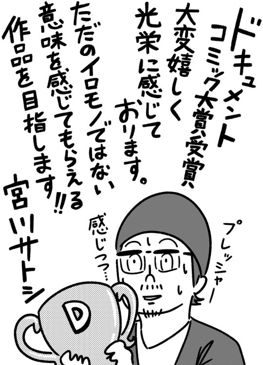 『名前のない病気』で大賞に選ばれた宮川サトシ氏の喜びの声。