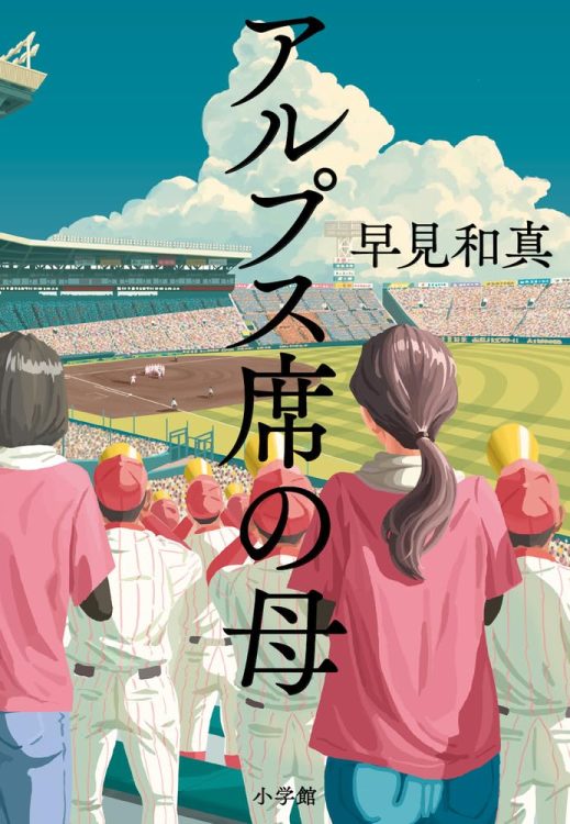 甲子園を目指して白球を追う子らを、母親目線で描く野球小説の新境地