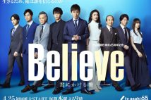 写真はドラマ『Ｂｅｌｉｅｖｅ–君にかける橋–』の公式Ｘより