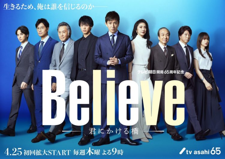 写真はドラマ『Ｂｅｌｉｅｖｅ–君にかける橋–』の公式Ｘより