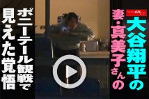 【動画】大谷翔平の妻・真美子さんのポニーテール観戦で見えた覚悟
