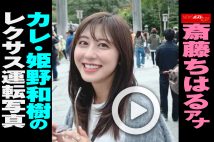 【動画】斎藤ちはるアナ　カレ・姫野和樹のレクサス運転写真