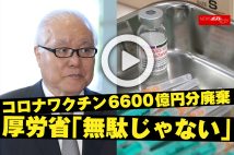 【動画】 コロナワクチン6600億円分廃棄　厚労省「無駄じゃない」