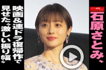 【動画】石原さとみ、映画＆連ドラ復帰作で見せた“激しい振り幅”