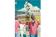 【新刊】父母会の上下関係、ブラック校則、監督への上納金…大人の事情も面白い母親目線の野球小説『アルプス席の母』など4冊