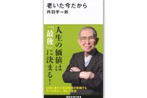 『老いた今だから』／丹羽宇一郎・著