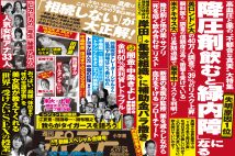 「週刊ポスト」本日発売！　岸田自民「補助金バラ撒きリスト」入手ほか