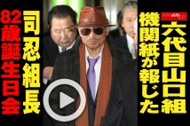 【動画】六代目山口組機関紙が報じた司忍組長82歳誕生日会