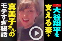 【動画】大谷翔平を支える妻・真美子さんのモテすぎ秘話