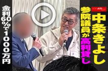 【動画】中条きよし参院議員が高利貸し金利60％で1000万円