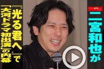 【動画】二宮和也が『光る君へ』で「大河ドラマ初出演」の内幕