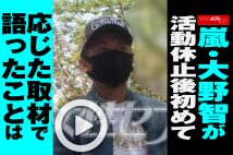 【動画】嵐・大野智が活動休止後初めて応じた取材で語ったことは