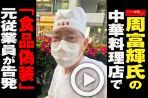 【動画】周富輝氏の中華料理店で「食品偽装」　元従業員が告発