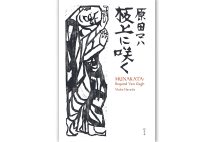 【新刊】“世界のムナカタ”板画家・棟方志功の生涯を小説化　原田マハ『板上に咲く』など4冊