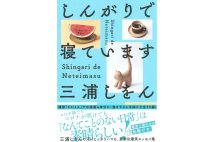 三浦しをんさんインタビュー　「エッセイって自慢か自虐にしか振りようがなく、私には自慢することが何もない（笑い）」