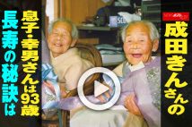【動画】成田きんさんの息子・幸男さんは93歳　長寿の秘訣は