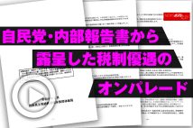 【動画】自民党・内部報告書から露呈した税制優遇のオンパレード