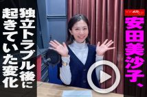 【動画】安田美沙子、独立トラブル後に起きていた変化