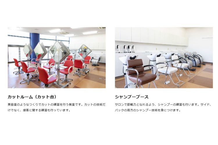 校内にあるシャンプーブースやカット台など(同校HPより)