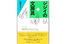 『ジジイの文房具』／沢野ひとし・著