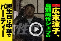 【動画】広末涼子、鳥羽周作シェフの誕生日に中華でパーティー