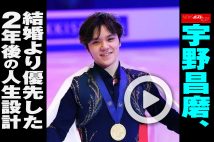 【動画】宇野昌磨、本田真凜との結婚より優先した2年後の人生設計