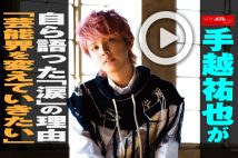 【動画】手越祐也が自ら語った「涙」の理由 「芸能界を変えていきたい」