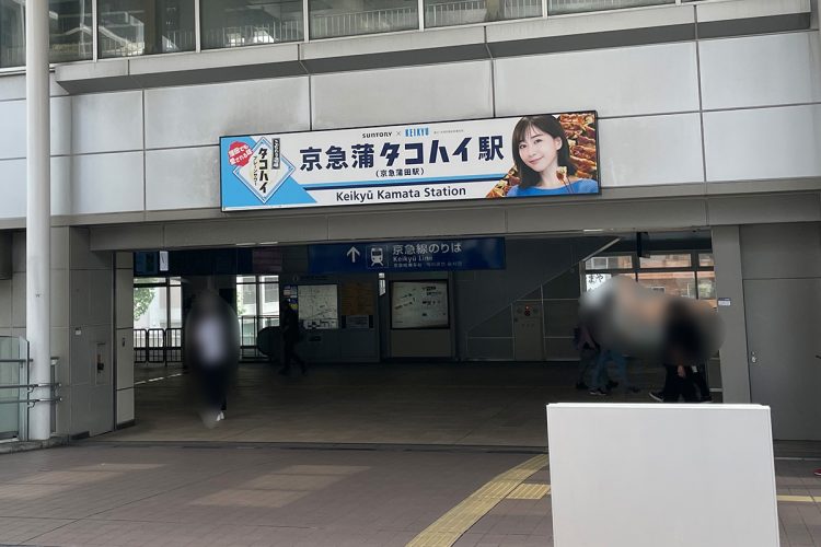 京急蒲田の駅看板も「タコハイ」仕様に