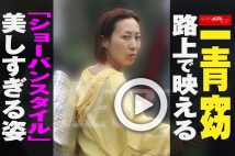 【動画】一青窈 路上で映える「ショーパンスタイル」 美しすぎる姿