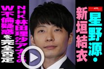 【動画】星野源・新垣結衣　NHK林田理沙アナとのW不倫疑惑を完全否定