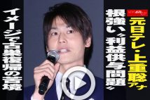 【動画】元日テレ・上重聡アナ 根強い“利益供与問題”イメージで古巣復帰の苦境