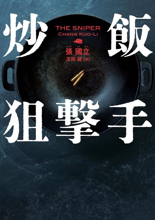 『炒飯狙撃手』／張國立・著　玉田誠・訳