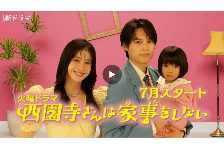 2024年7月期の新ドラマ『西園寺さんは家事をしない』にも出演予定（ドラマ公式サイトより）