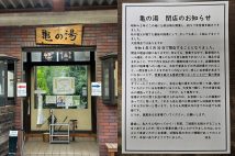 昭和42年(1967年)に創業の亀の湯。5月16日、公式Xにて度重なる客のマナー違反を理由に急きょ閉店を発表した。