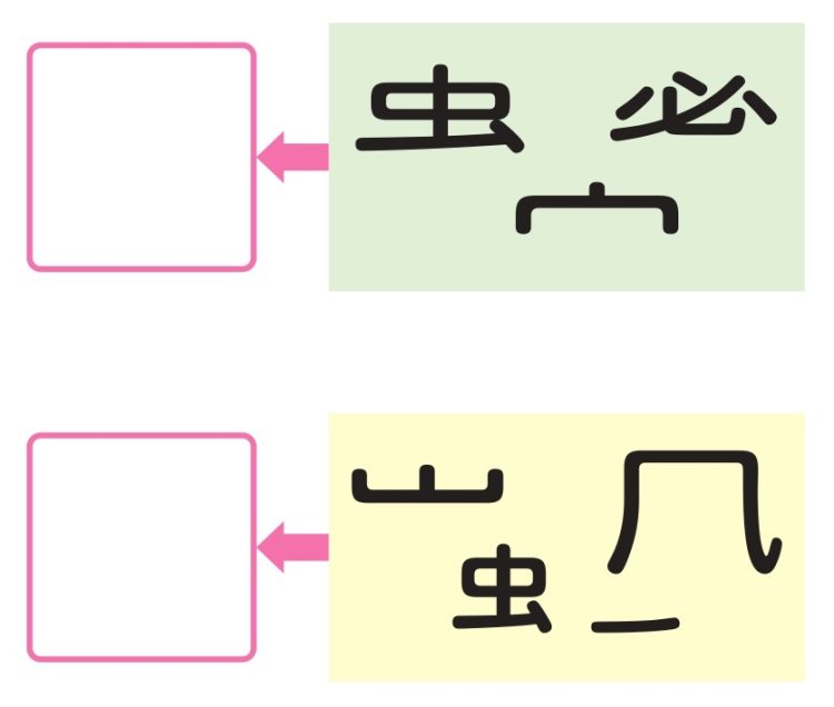バラバラになった1文字の漢字は？（その4）