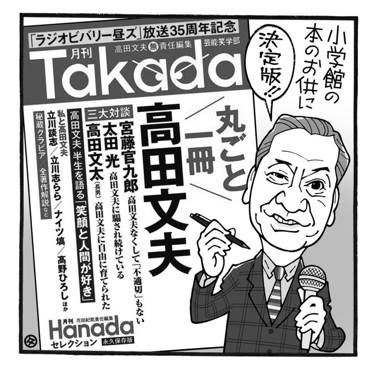 75歳にして終活か？」との声もある高田文夫氏の『月刊Takada