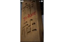 落書きされた靖国神社入口の石柱(中国のSNS「小紅書」より)